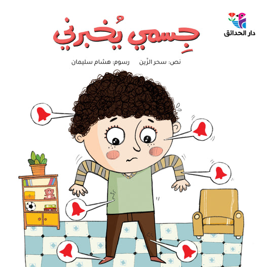 جسمي يخبرني