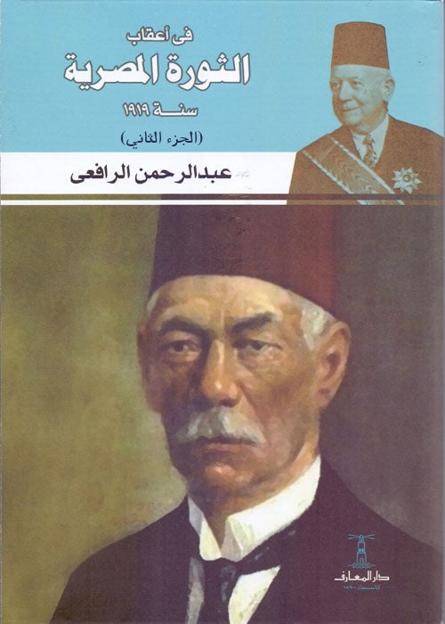 في أعقاب الثورة المصرية ثورة 1919  - 3 أجزاء