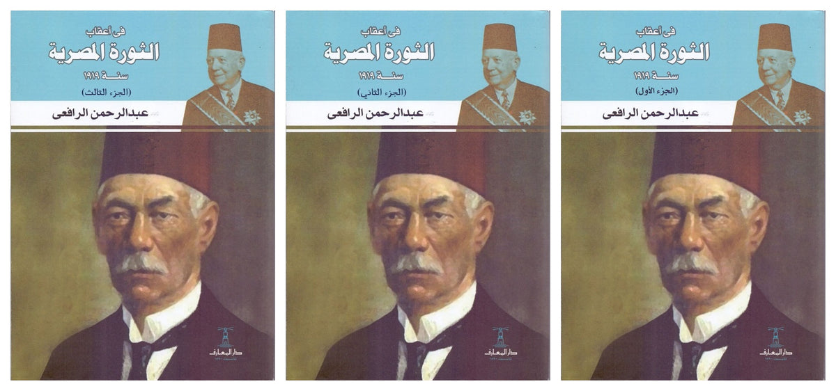 في أعقاب الثورة المصرية ثورة 1919  - 3 أجزاء