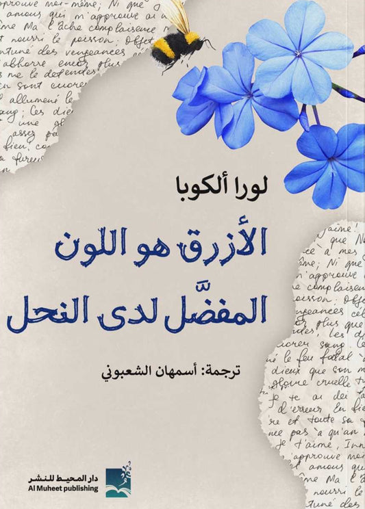 الأزرق هو اللون المفضل لدى النحل