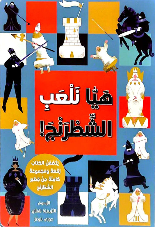 هيا نلعب الشطرنج كتاب أنموذج - ورق مُقوّى