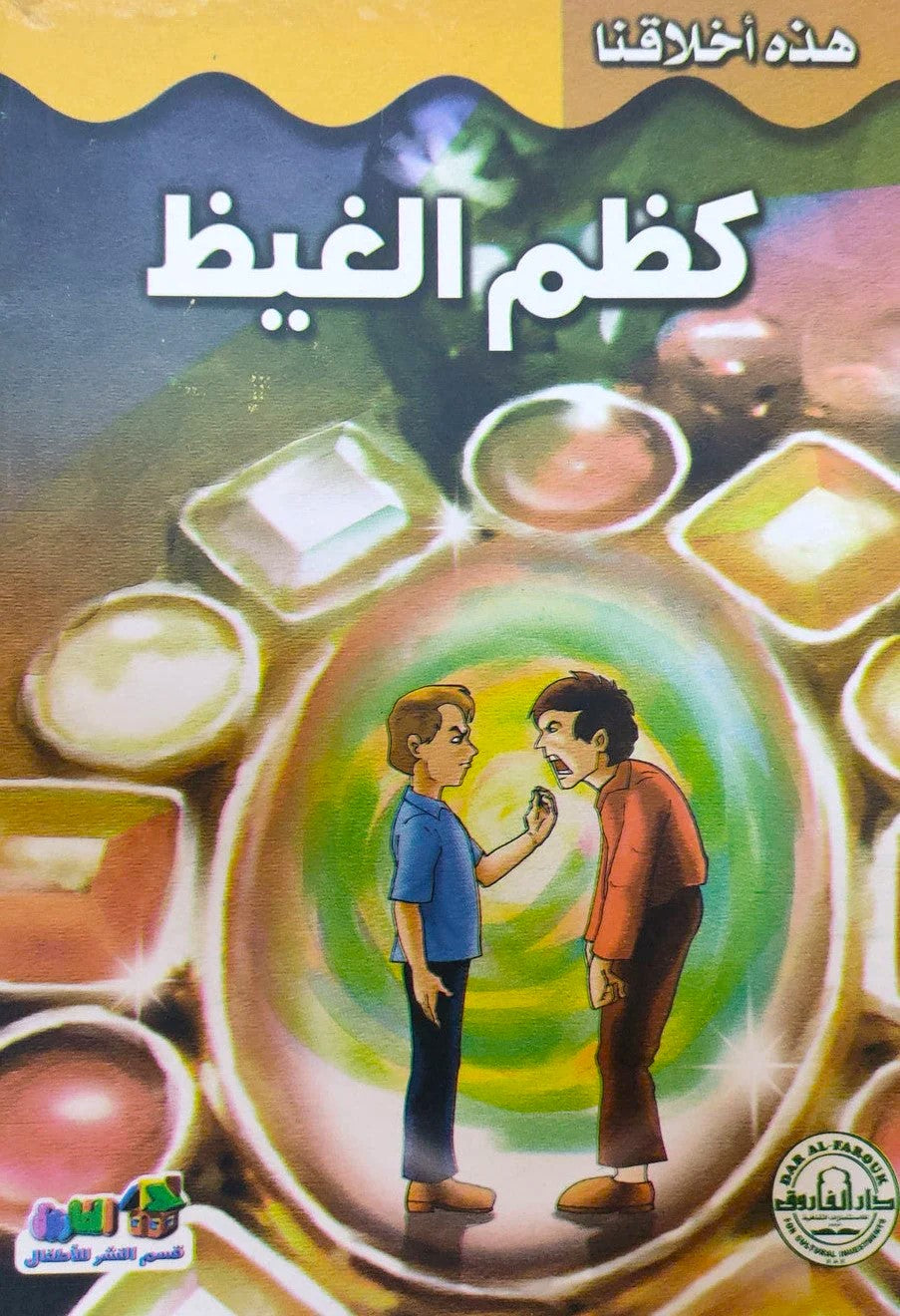 كظم الغيظ - سلسلة هذه أخلاقنا