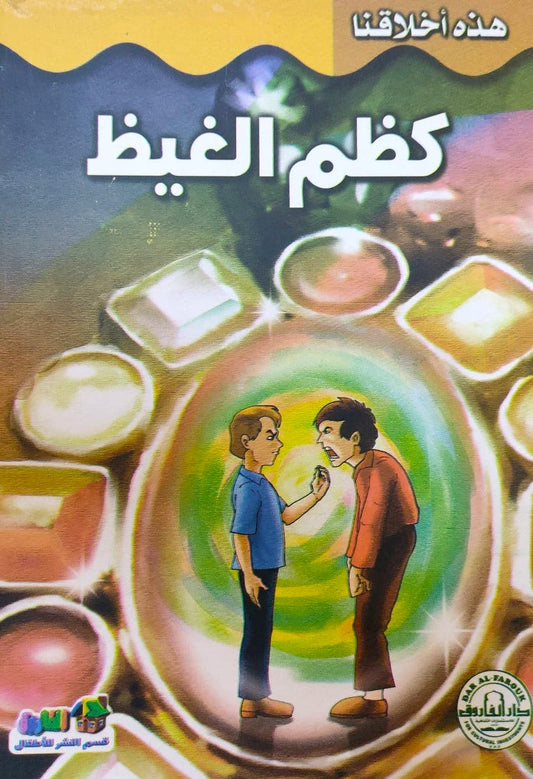 كظم الغيظ - سلسلة هذه أخلاقنا