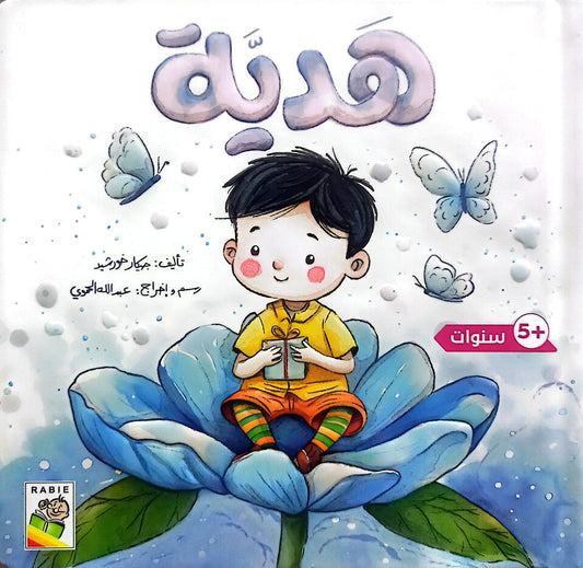 هدية - سلسلة القراءة اللمس الإحساس - ورق مُقوّى