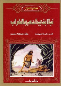 نبأ ابني آدم والغراب - سلسلة قصص القرآن