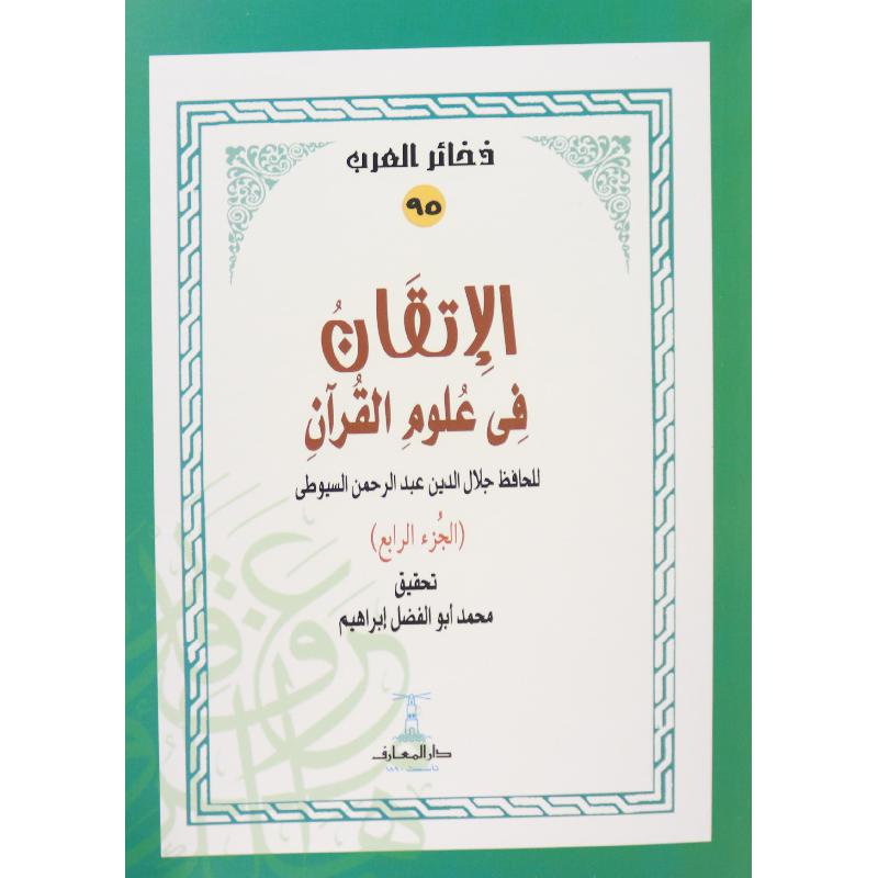الإتقان في علوم القرآن - 4 أجزاء