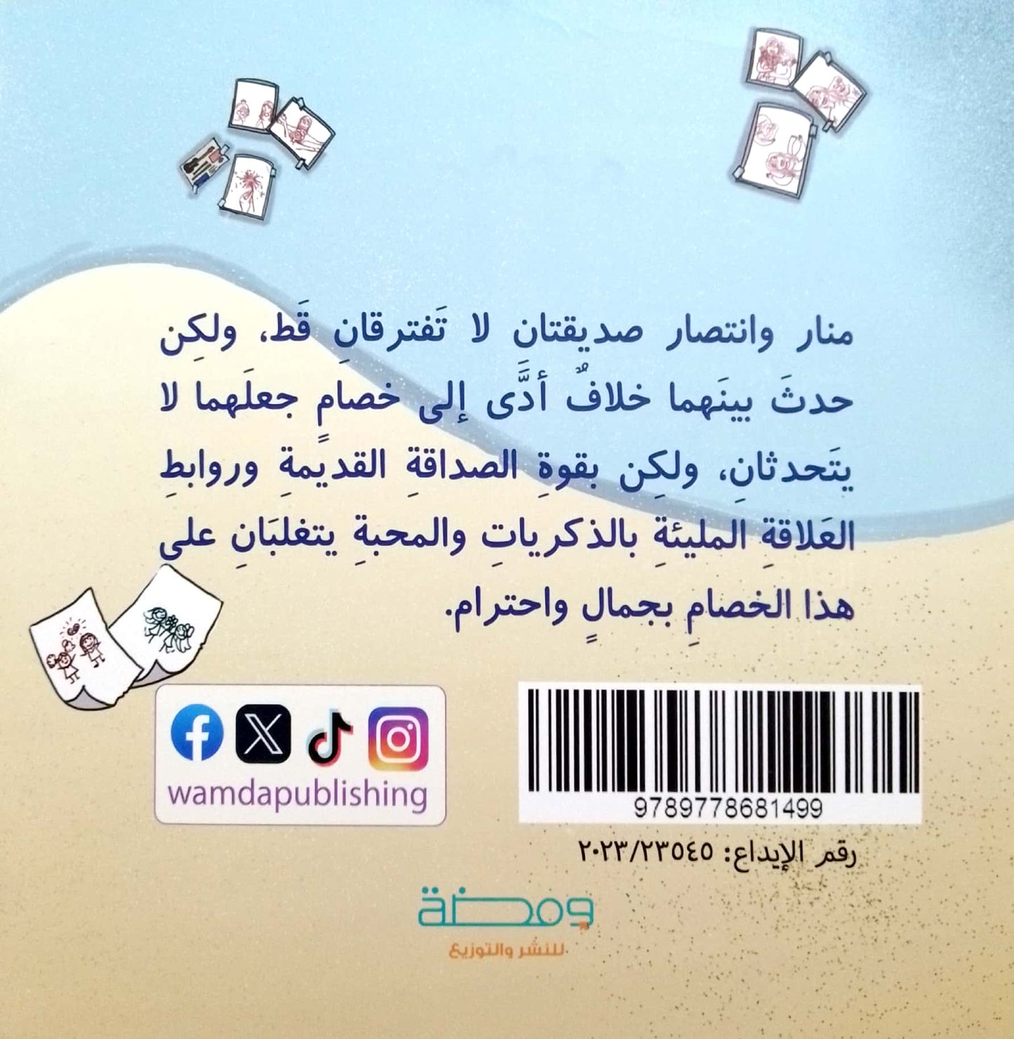 منار وانتصار وباقة الأزهار