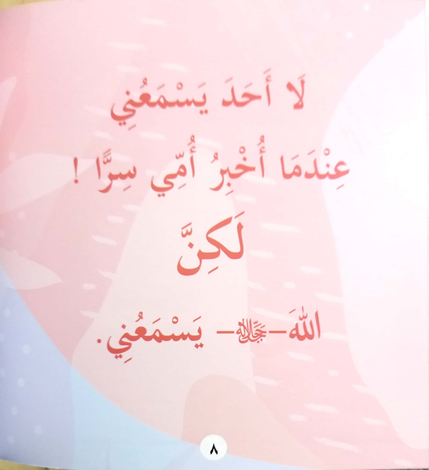 لا احد يسمعني الأن لكن - سلسلة بها ابدئي يا أمي 1