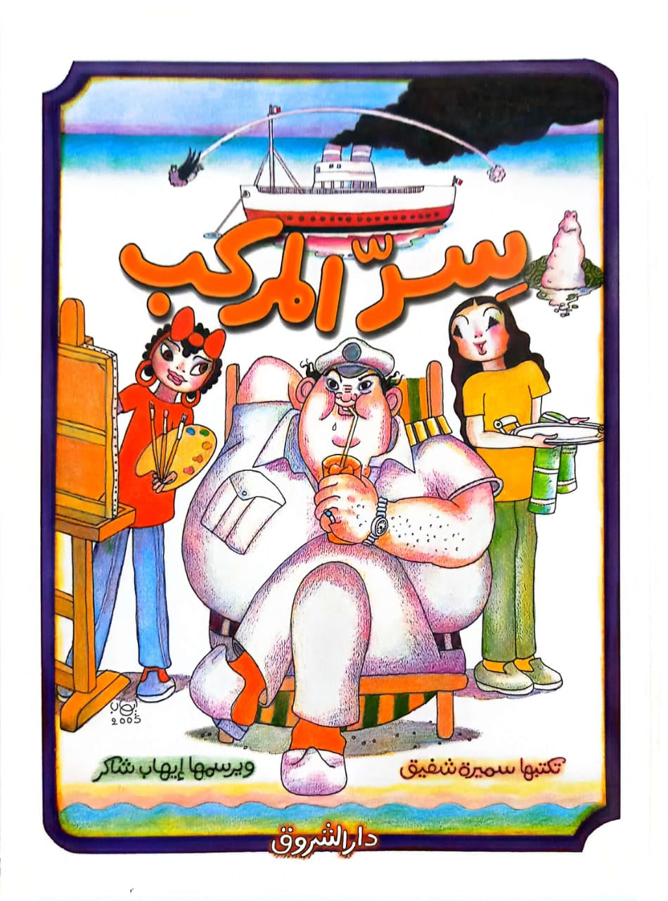 سر المركب