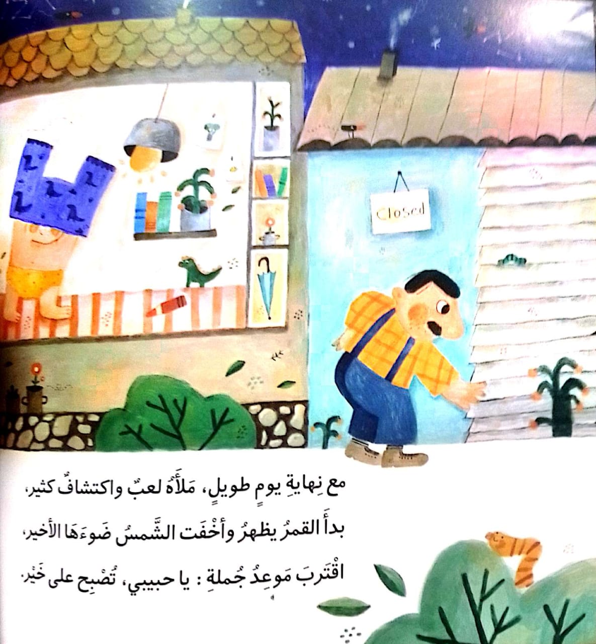 يا حبيبي تصبح على خير - غلاف مُقوّى