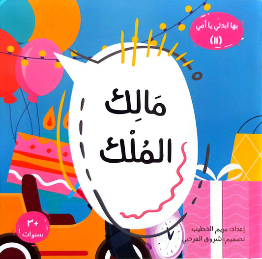 مالك الملك - سلسلة بها ابدئي يا أمي 11