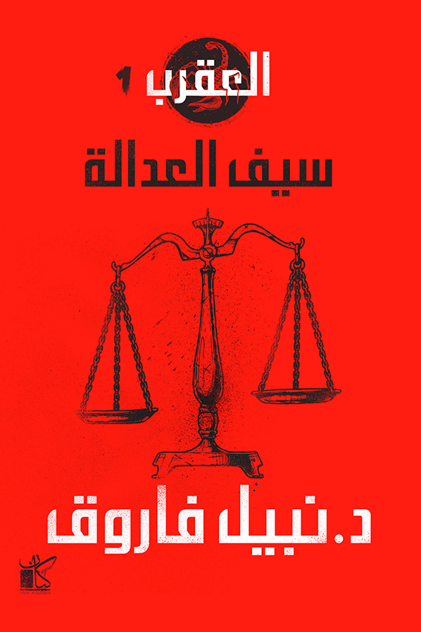 سيف العدالة : سلسلة العقرب 1