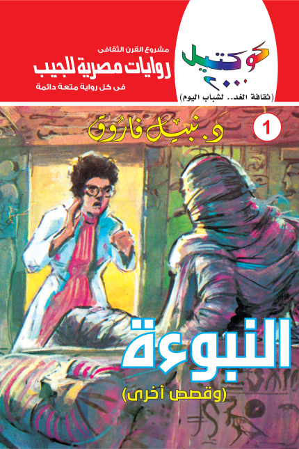 النبوءة وقصص أخرى: سلسلة كوكتيل 2000- العدد 1