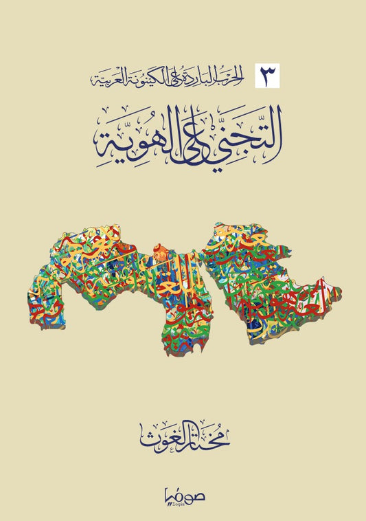 التجني على الهوية - سلسلة الحرب الباردة على الكينونة العربية 3