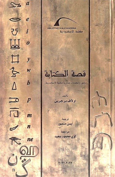 قصة الكتابة رموز وأبجديات جدارية مكتبة الإسكندرية