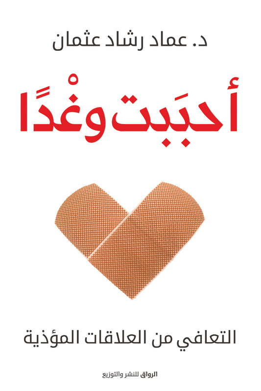 أحببت وغدًا