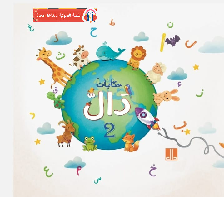 حكايات دال - 4 كتب