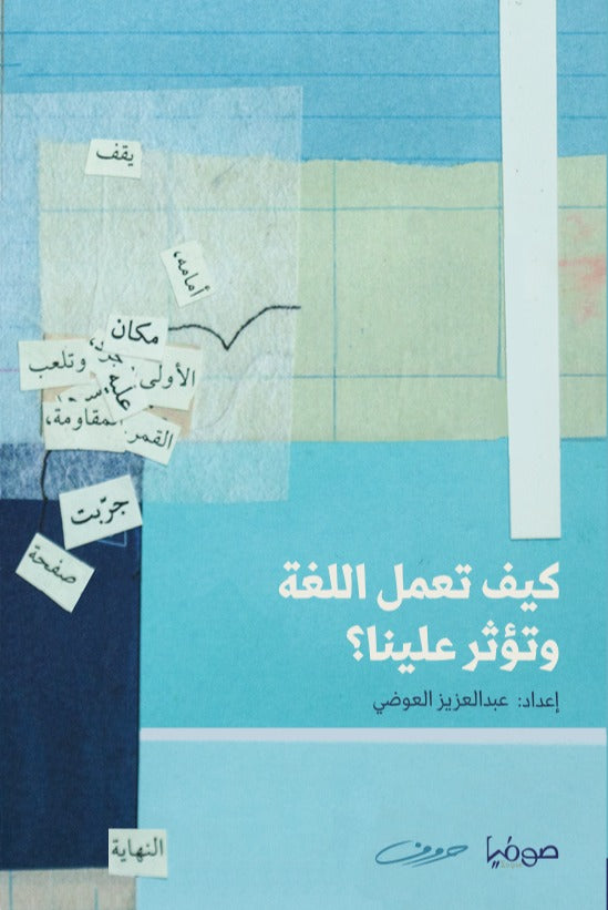 كيف تعمل اللغة وتؤثر علينا؟