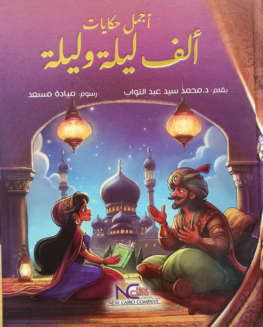أجمل حكايات الف ليلة وليلة - غلاف مقوى