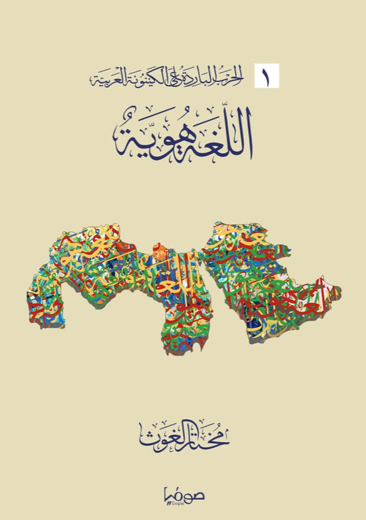 اللغة والهوية - سلسلة الحرب الباردة على الكينونة العربية 1