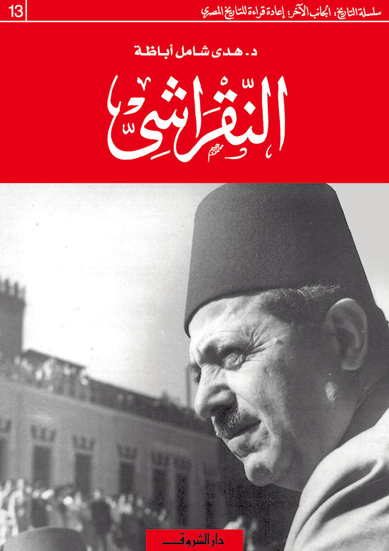 النقراشي