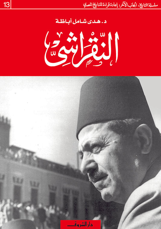 النقراشي