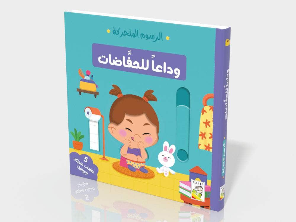 وداعا للحفاضات - سلسلة  الرسوم المتحركة - ورق مُقوّى