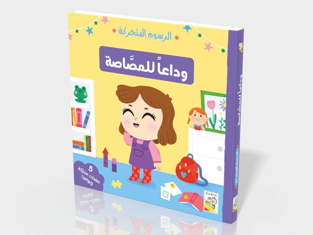 وداعاً للمصاصة - سلسلة  الرسوم المتحركة -  ورق مُقوّى