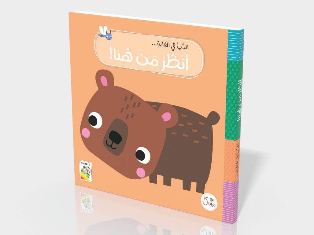 الدب في الغابة - سلسلة انظر من هنا - مع 5 مرايا  - ورق مُقوّى