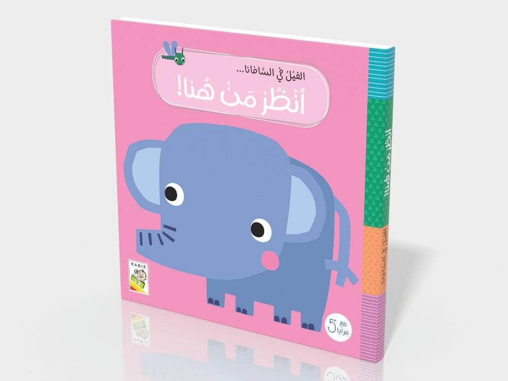 الفيل فى السافانا - سلسلة انظر من هما - مع 5 مرايا - ورق مُقوّى