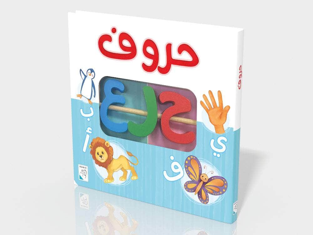 حروف - سلسلة الكتاب التفاعلي الأول - ورق مُقوّى