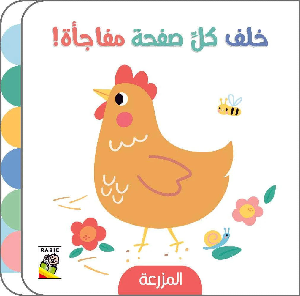 المزرعة - سلسلة  خلف كل صفحة مفاجأة - ورق مُقوّى