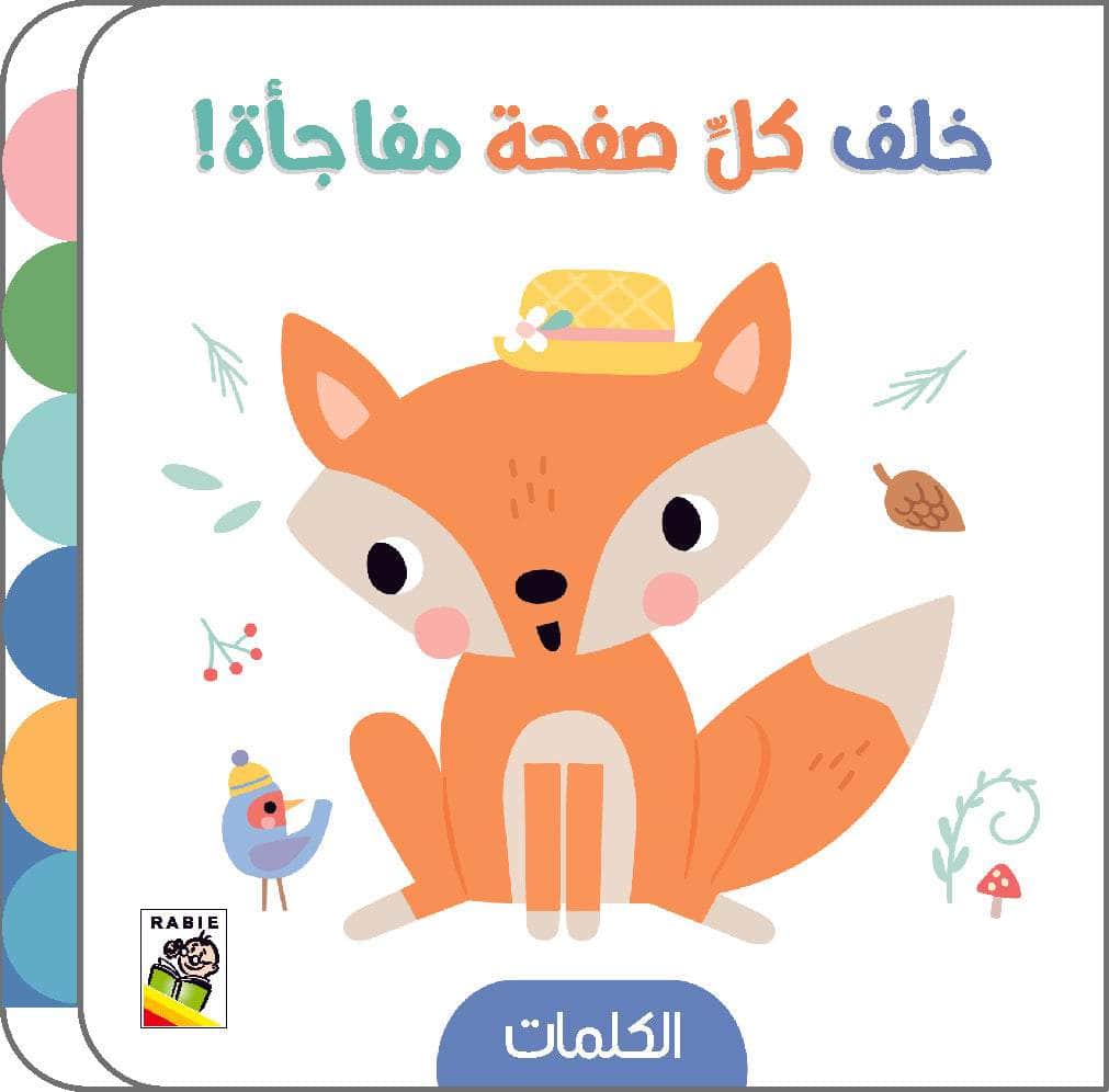 الكلمات - سلسلة  خلف كل صفحة مفاجأة - ورق مُقوّى