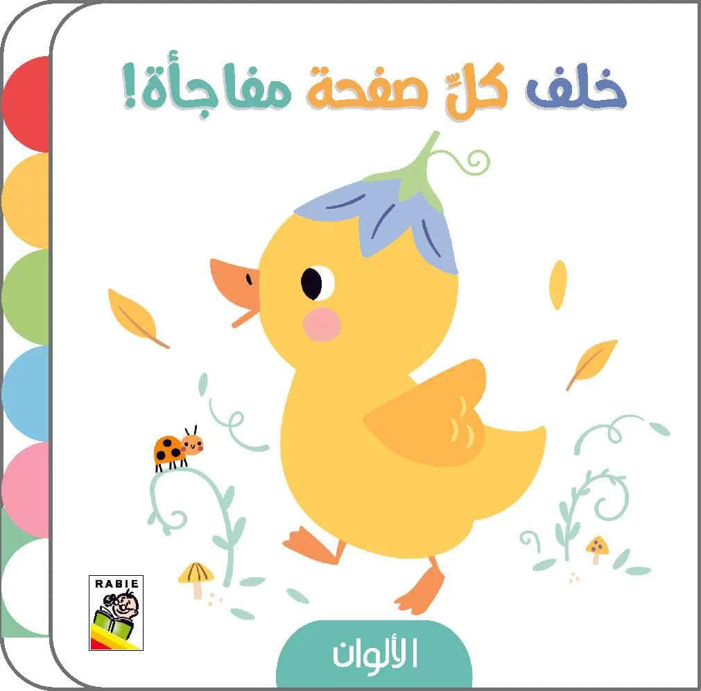 الألوان - سلسلة  خلف كل صفحة مفاجأة - ورق مُقوّى