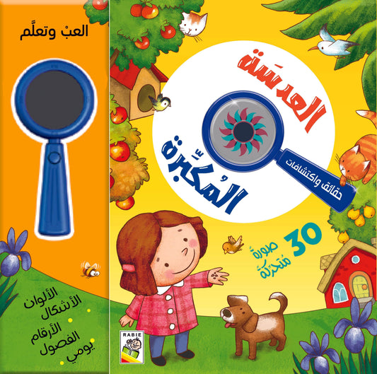 العدسة المكبرة حقائق واكتشافات - 30 صورة متحركة - ورق مُقوّى