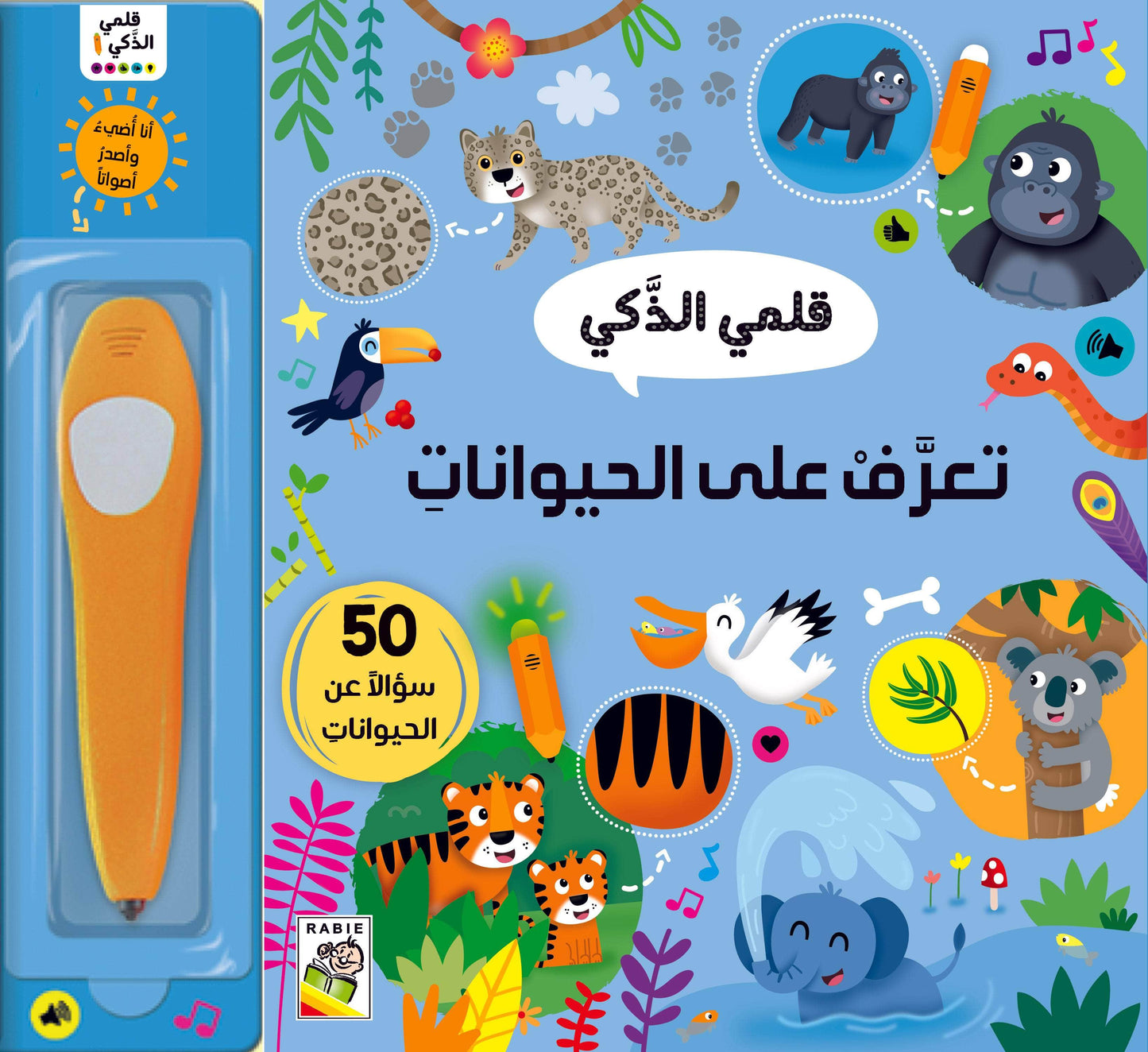 تعرف على الحيوانات: سلسلة قلمي الذكي 50 سؤالاً عن الحيوانات - ورق مُقوّى