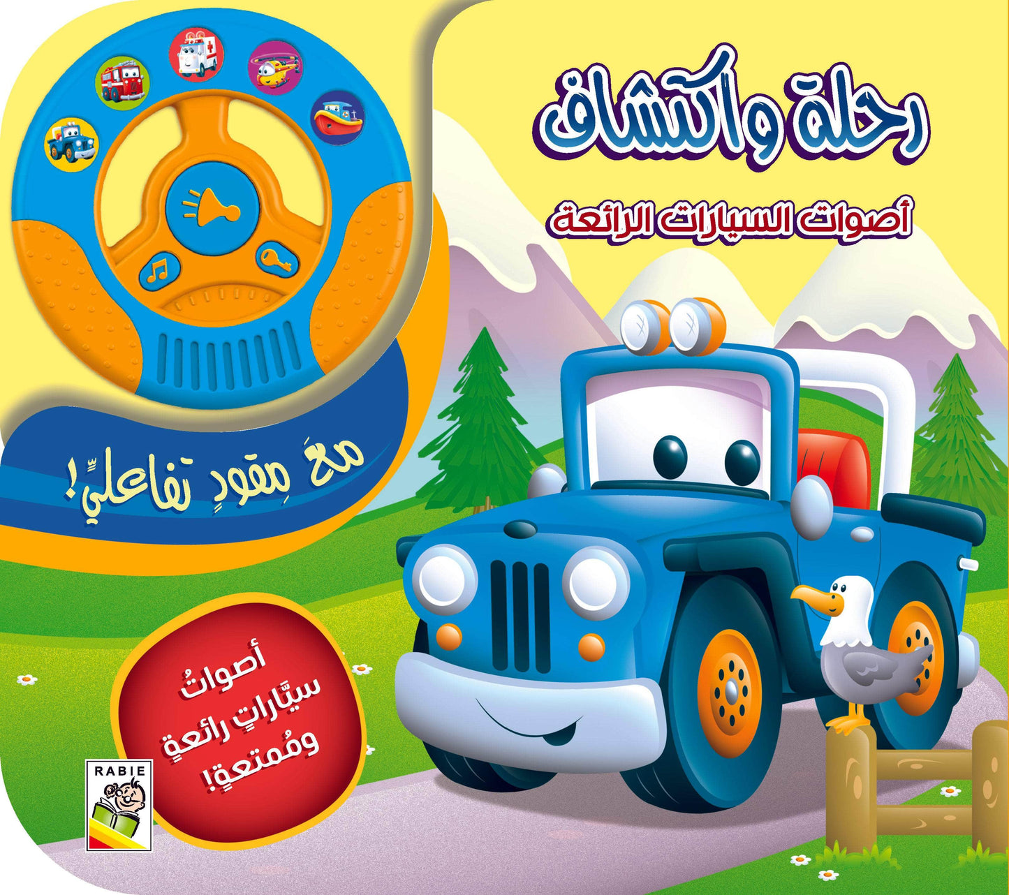 رحلة واكتشاف - سلسلة أصوات السيارات - ورق مُقوّى