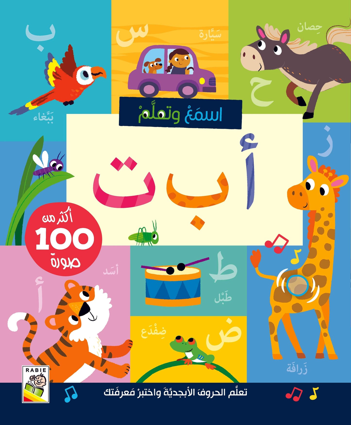 أ ب ت: سلسلة اسمع وتعلم - أكثر من 100 صورة - ورق مُقوّى