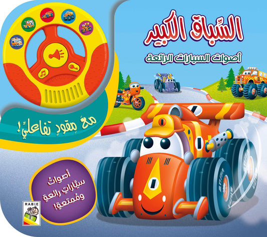السباق الكبير - سلسلة  أصوات السيارات - ورق مُقوّى