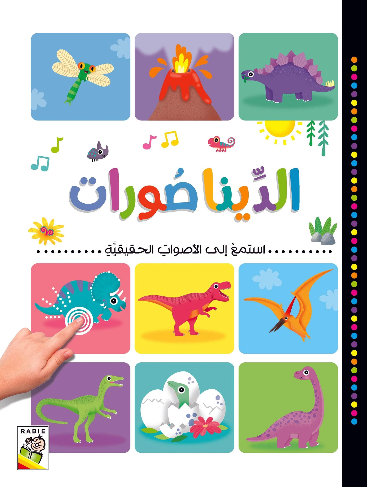 الديناصورات - سلسلة استمع إلى الأصوات الحقيقية - ورق مُقوّى