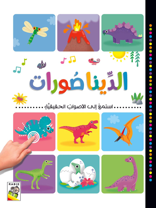 الديناصورات - سلسلة استمع إلى الأصوات الحقيقية - ورق مُقوّى