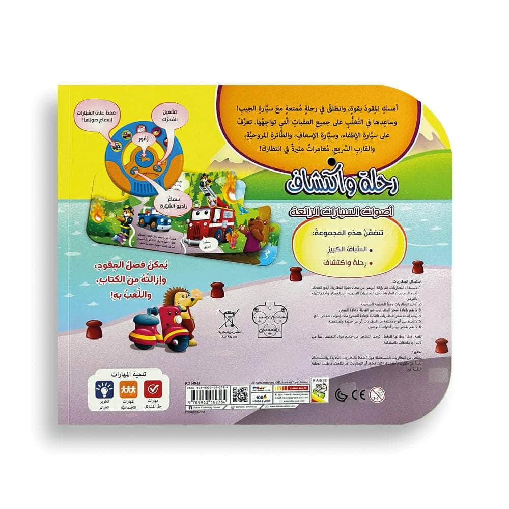 رحلة واكتشاف - سلسلة أصوات السيارات - ورق مُقوّى