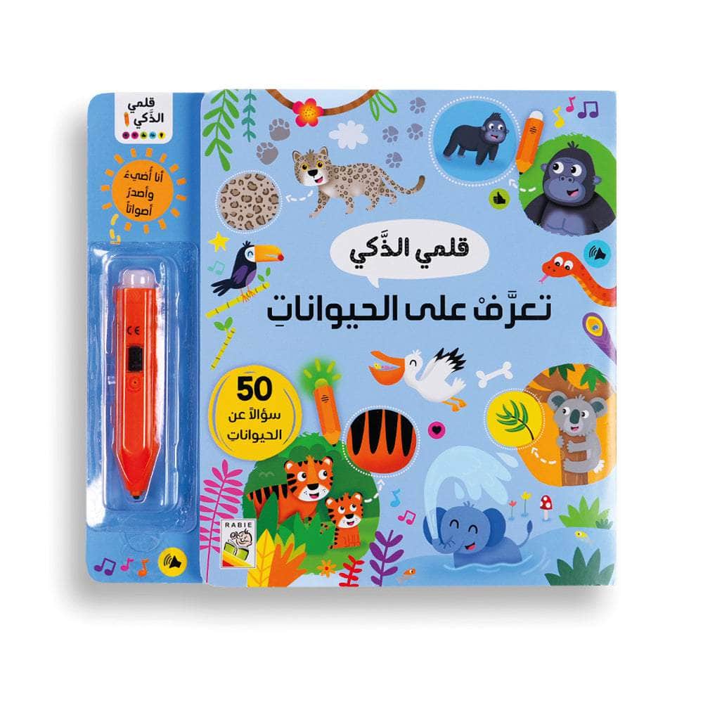 تعرف على الحيوانات: سلسلة قلمي الذكي 50 سؤالاً عن الحيوانات - ورق مُقوّى