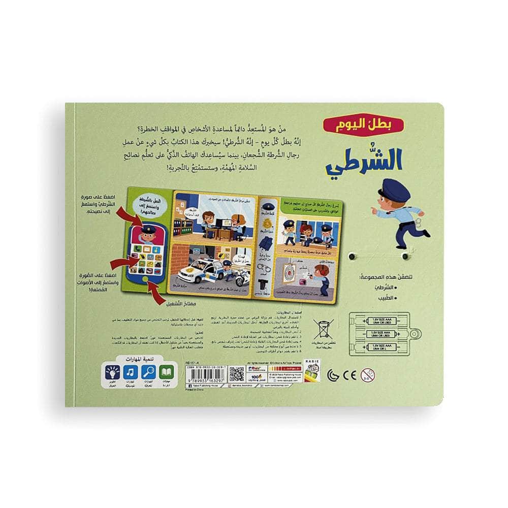 الشرطي - سلسلة  بطل اليوم - ورق مُقوّى