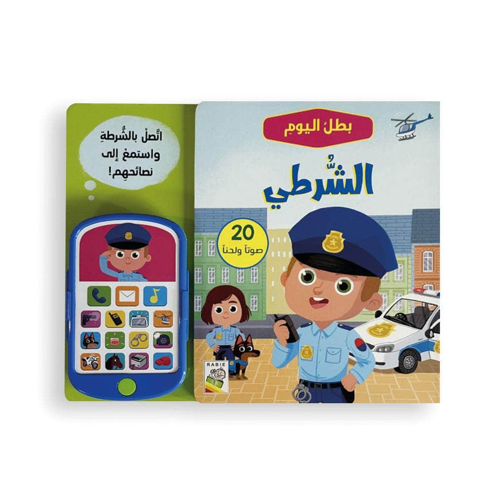 الشرطي - سلسلة  بطل اليوم - ورق مُقوّى