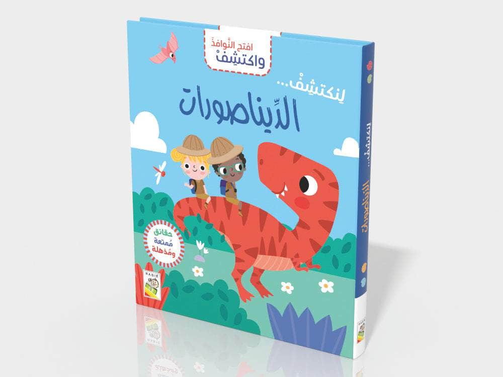 الديناصورات - سلسلة  افتح النوافذ واكتشف - ورق مُقوّى