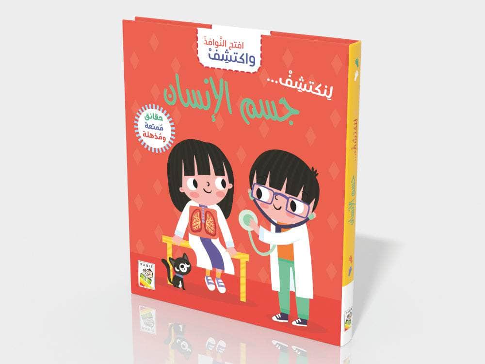 جسم الانسان - سلسلة  افتح النوافذ واكتشف - ورق مُقوّى