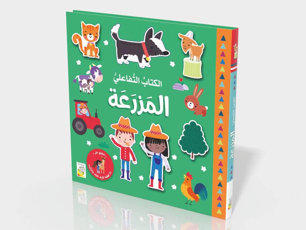 المزرعة - سلسلة  الكتاب التفاعلي الأول - ورق مُقوّى