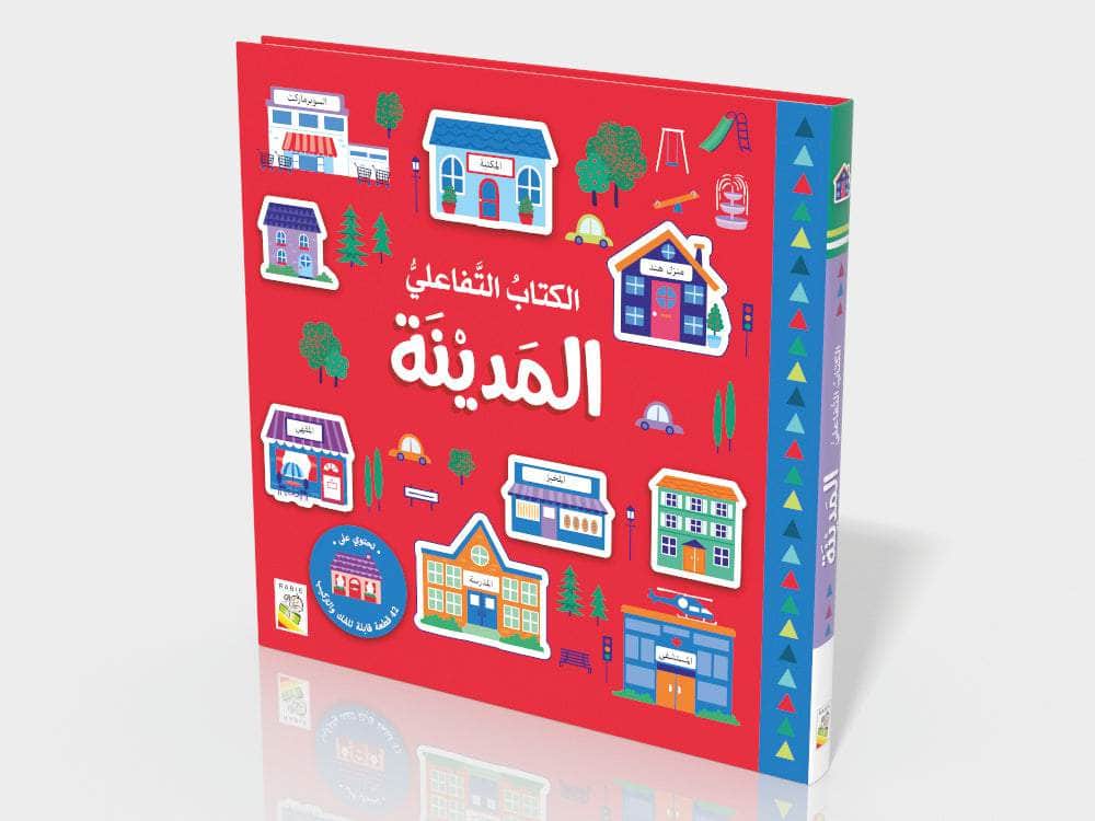 المدينة - سلسلة  الكتاب التفاعلي الأول -  ورق مُقوّى