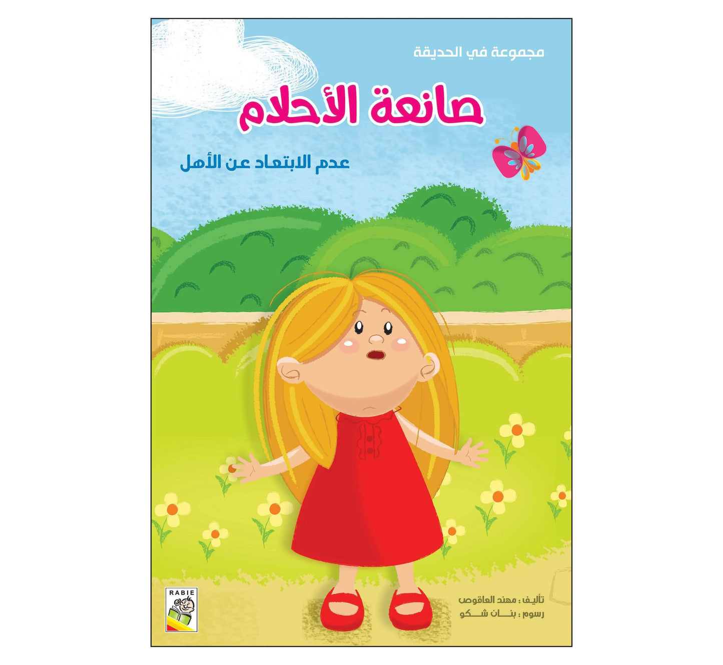 صانعة الأحلام مجموعة في الحديقة حجم صغير Al Balsam Bookstore 